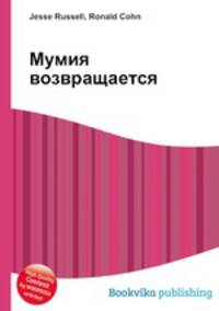 Мумия возвращается
