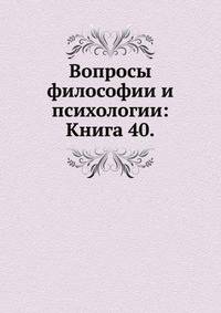 Вопросы философии и психологии. Книга 5(40)