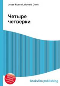 Четыре четвёрки