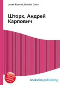 Шторх, Андрей Карлович