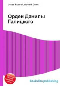 Орден Данилы Галицкого