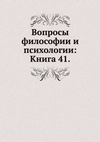 Вопросы философии и психологии: Книга 41.