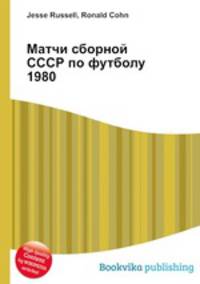 Матчи сборной СССР по футболу 1980