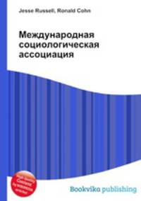 Международная социологическая ассоциация