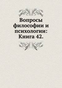 Вопросы философии и психологии. Книга II (42)