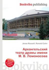 Архангельский театр драмы имени М. В. Ломоносова