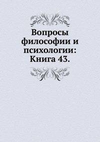 Вопросы философии и психологии: Книга 43.