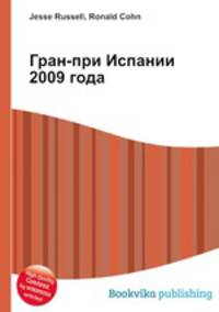 Гран-при Испании 2009 года