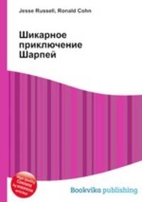 Шикарное приключение Шарпей