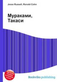 Мураками, Такаси