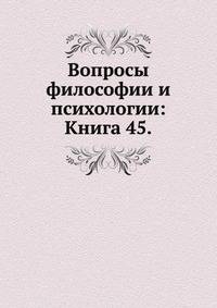 Вопросы философии и психологии: Книга 45.