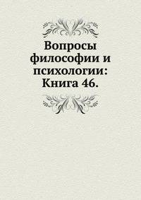 Вопросы философии и психологии: Книга 46.