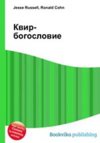 Квир-богословие