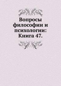 Вопросы философии и психологии: Книга 47.