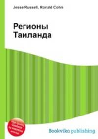 Регионы Таиланда
