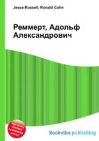 Реммерт, Адольф Александрович