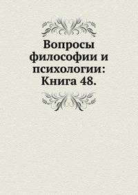 Вопросы философии и психологии: Книга 48.