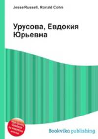 Урусова, Евдокия Юрьевна