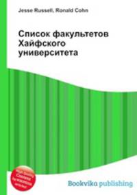 Список факультетов Хайфского университета