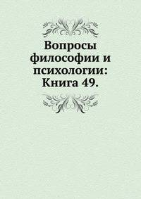Вопросы философии и психологии: Книга 49.