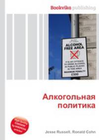 Алкогольная политика