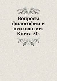 Вопросы философии и психологии: Книга 50.
