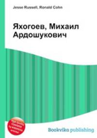 Яхогоев, Михаил Ардошукович