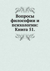Вопросы философии и психологии: Книга 51.