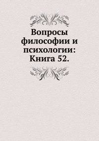 Вопросы философии и психологии: Книга 52.