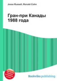 Гран-при Канады 1988 года