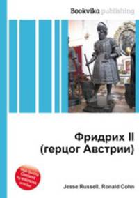 Фридрих II (герцог Австрии)