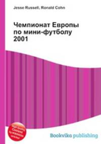Чемпионат Европы по мини-футболу 2001