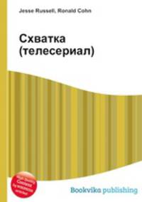 Схватка (телесериал)