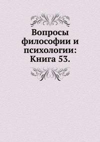 Вопросы философии и психологии: Книга 53.