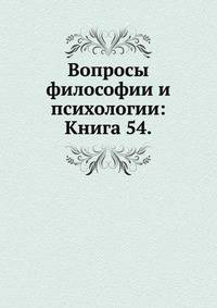 Вопросы философии и психологии: Книга 54.