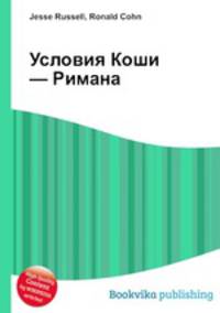 Условия Коши — Римана