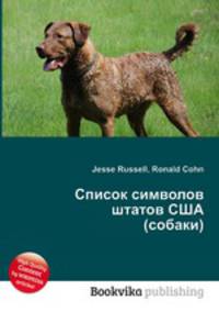 Список символов штатов США (собаки)