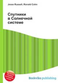 Спутники в Солнечной системе