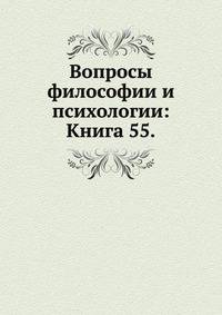 Вопросы философии и психологии: Книга 55.