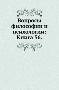 Вопросы философии и психологии: Книга 56.