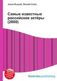 Самые известные российские актёры (2000)