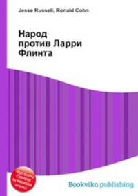 Народ против Ларри Флинта
