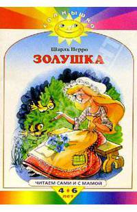 Золушка / Худ. Якшис Л. / Переск. Габбе Т.- (Солнышко)