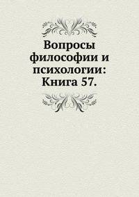 Вопросы философии и психологии: Книга 57.