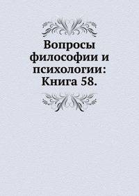 Вопросы философии и психологии: Книга 58.
