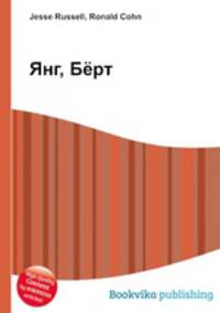 Янг, Бёрт