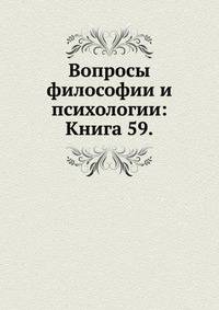 Вопросы философии и психологии: Книга 59.