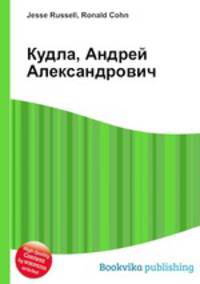 Кудла, Андрей Александрович