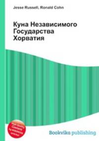 Куна Независимого Государства Хорватия