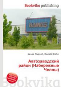 Автозаводский район (Набережные Челны)